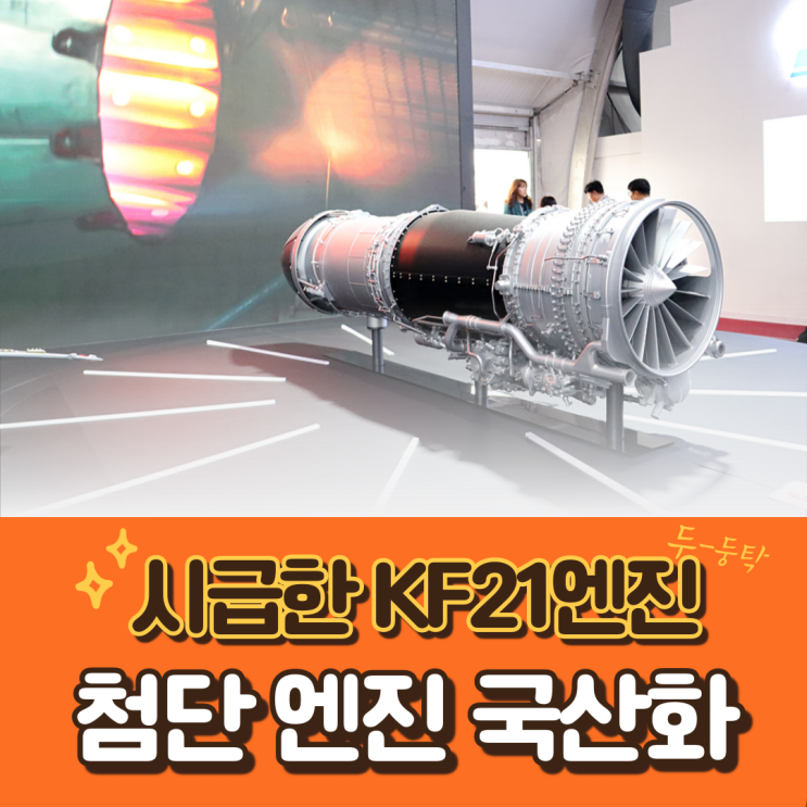 항공기 <b>전투기</b>에 탑재되는 첨단 엔진 국산화가 시급한 이유