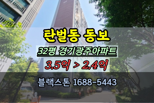 탄벌동 동보아파트 경매 32평 경기광주아파트 추천