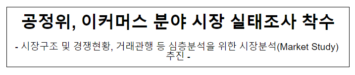 공정위, 이커머스 분야 시장 실태조사 착수 공정위, 이커머스 분야 시장 실태조사 착수
