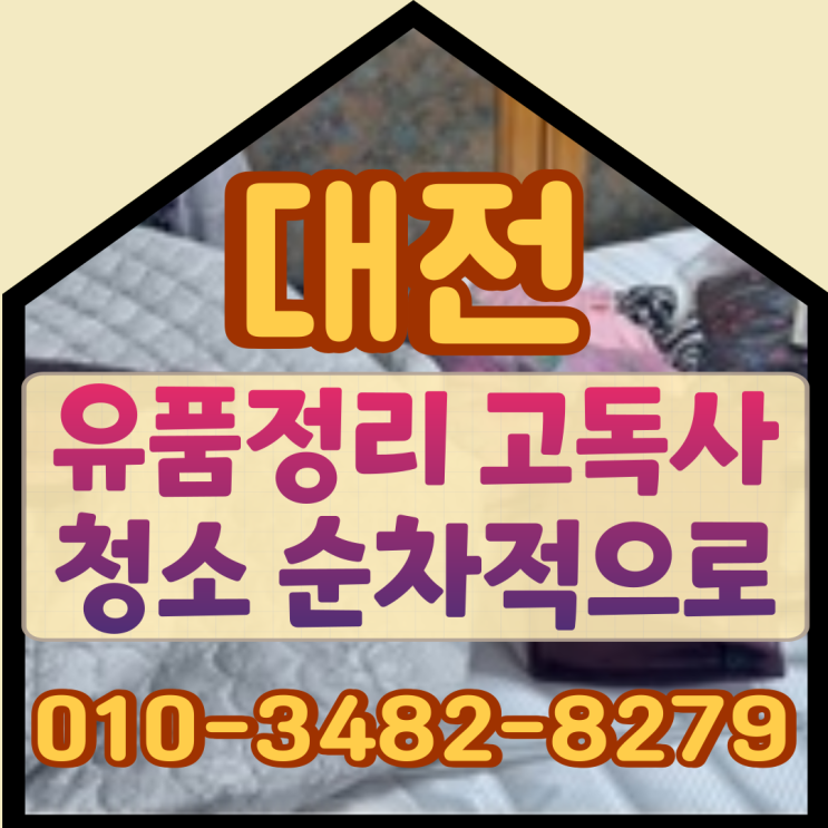  대전유품정리 옥천고독사청소 순차적으로