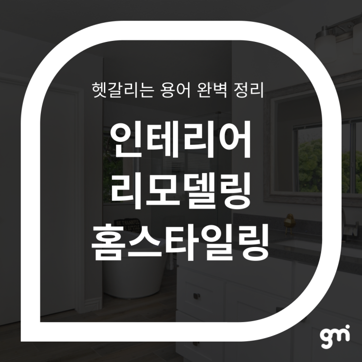  헷갈리는 용어 완벽 정리 : 인테리어, 리모델링, 홈스타일링