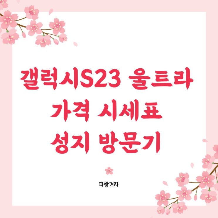 갤럭시S23 울트라 가격 시세표 성지 방문기