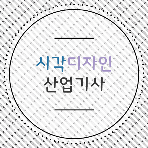 시각디자인산업기사 필기 인강  시각디자인산업기사 자격증 취득