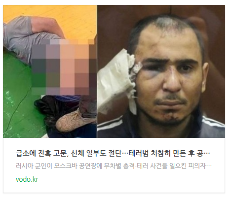 [뉴스] 급소에 잔혹 고문, 신체 일부도 절단…테러범 처참히 만든 후 공개한 러