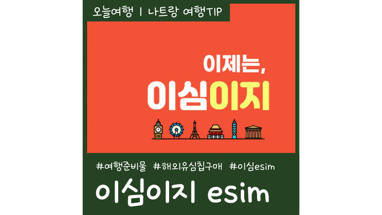 나트랑 여행 준비물 이심이지 eSIM 베트남 해외유심칩구매