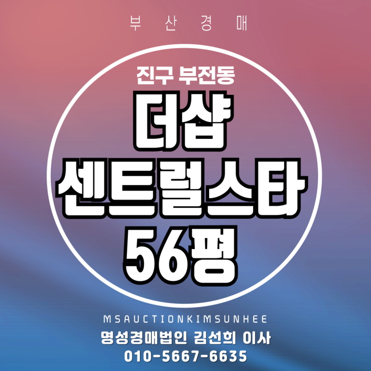  부산 진구 부전동 더샵센트럴스타 56평 3차 경매