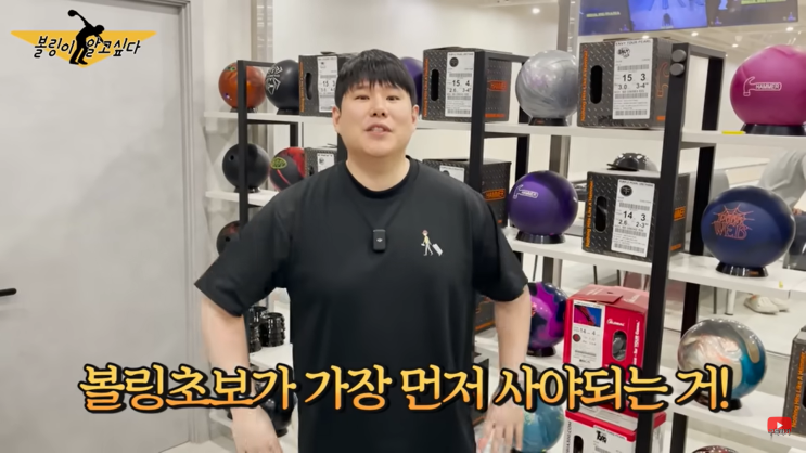 일반인이 가장 현명하게 볼링용품 볼링공 고르는 법! 일반인이 가장 현명하게 볼링용품 볼링공 고르는 법!
