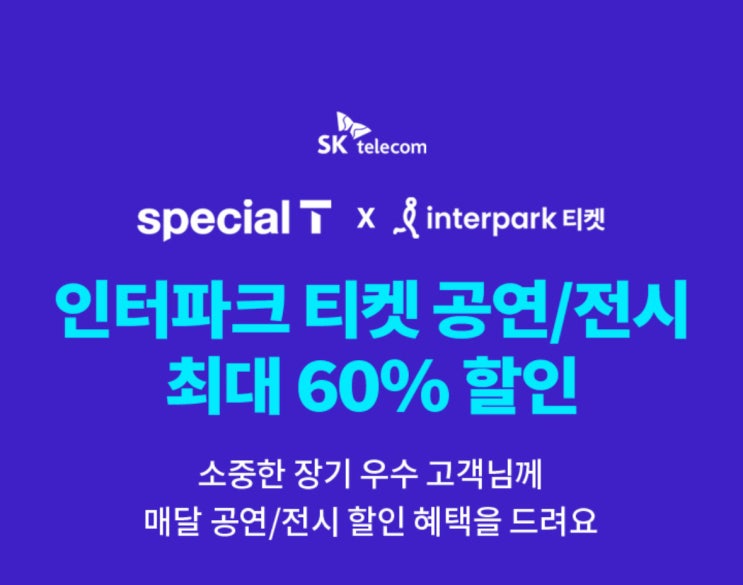  3월 인터파크 티켓 공연 / 전시 최대 60% 할인!!