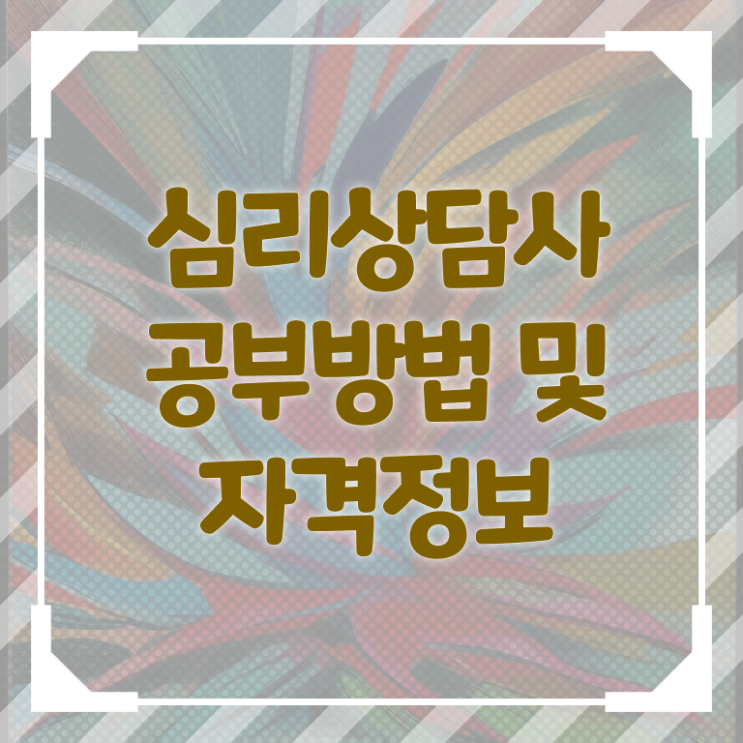  심리상담사   심리상담사국가자격증  심리상담사 자격증 온라인강의 후기
