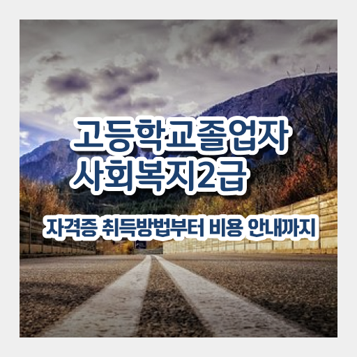  정신건강사회복지사 연봉   사회복지사연봉  합격 후기