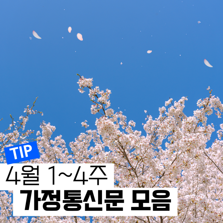 유치원, 어린이집 <b>4월</b> 가정통신문ㅣ<b>인사말모음</b>ㅣ가통ㅣ<b>4월</b>... 