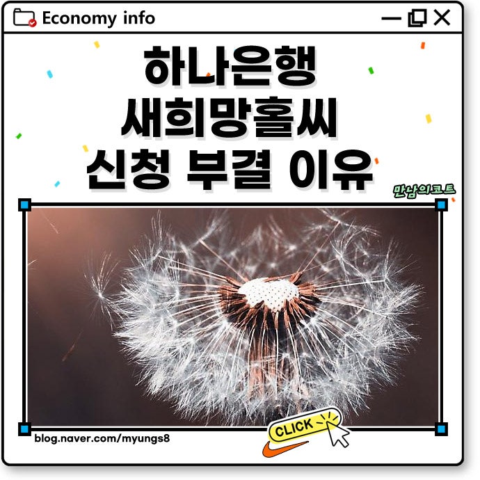 하나은행 새희망홀씨 신청 조건 부결 이유 건설근로자는?