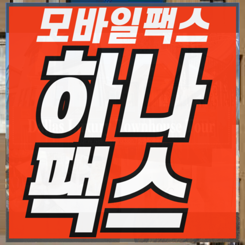 PC로팩스보내기 혜택이팡팡
