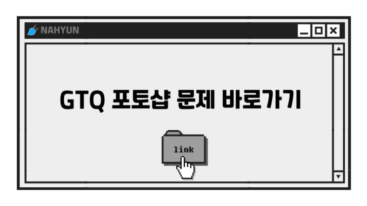  [GTQ 포토샵] 자격증 합격기준 & 기출문제