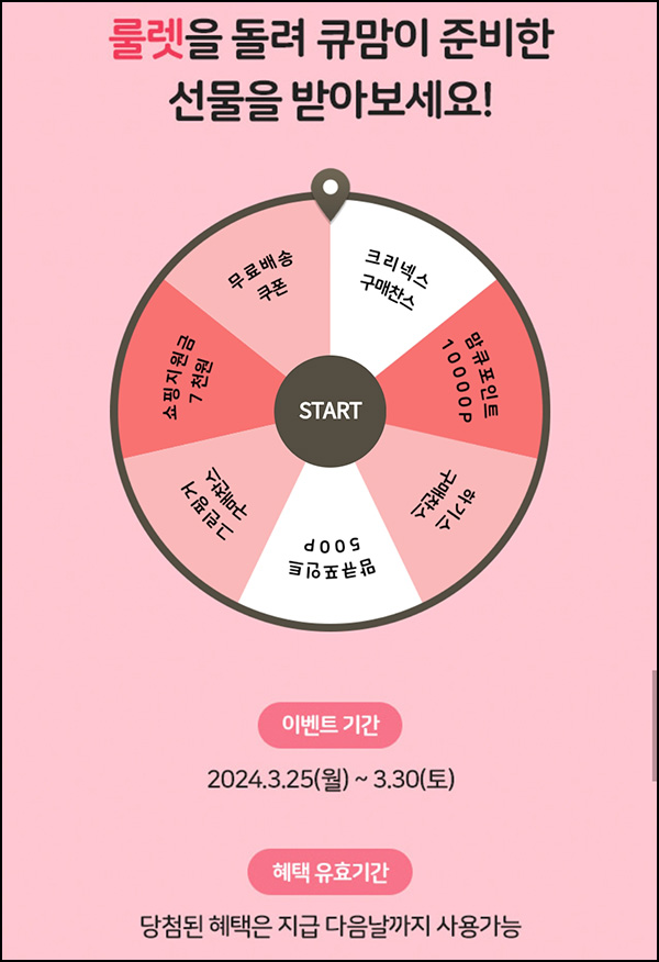 맘큐 룰렛이벤트(쿠폰 및 적립금)즉당~03.30