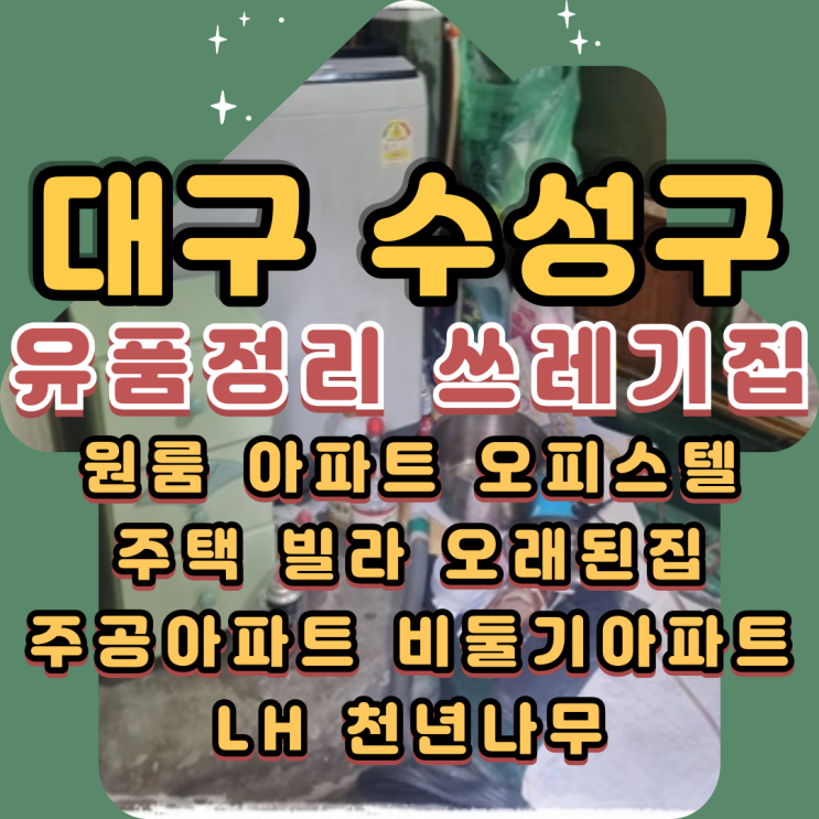  수성구유품정리 대구쓰레기집 폐기물처리 완료