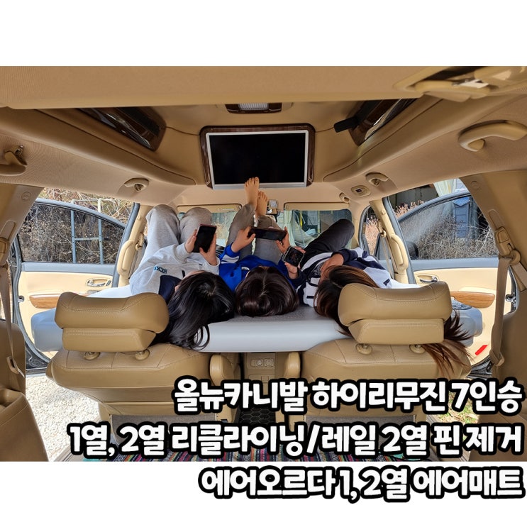  올뉴카니발 1열 리클라이닝, 2열 레일 핀 제거 다이 DIY
