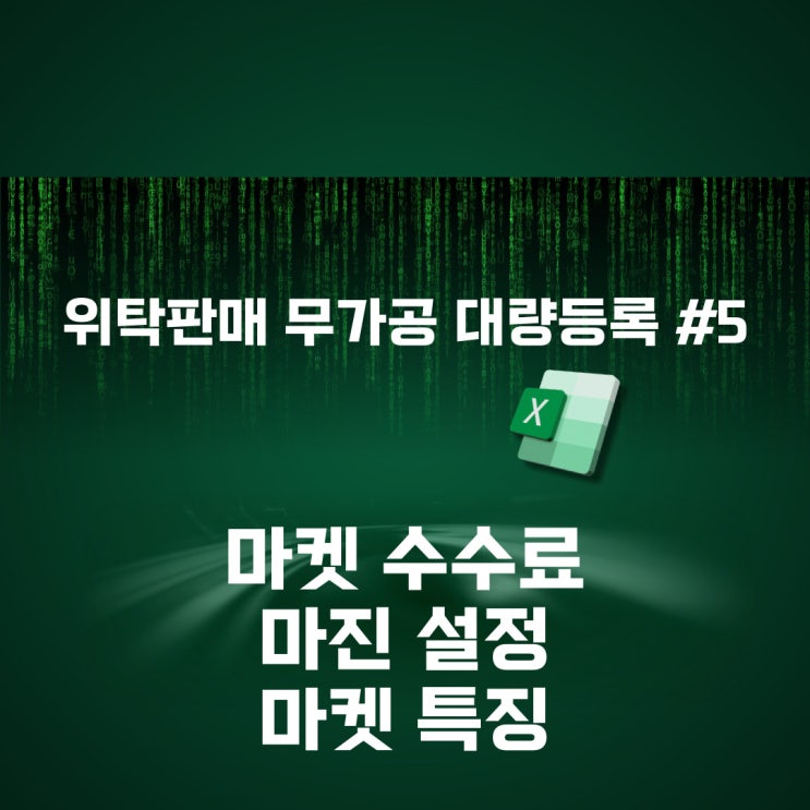  국내 위탁판매 무가공 대량등록 #5(오픈마켓 수수료, 특징, 마진율 계산법 및 설정)