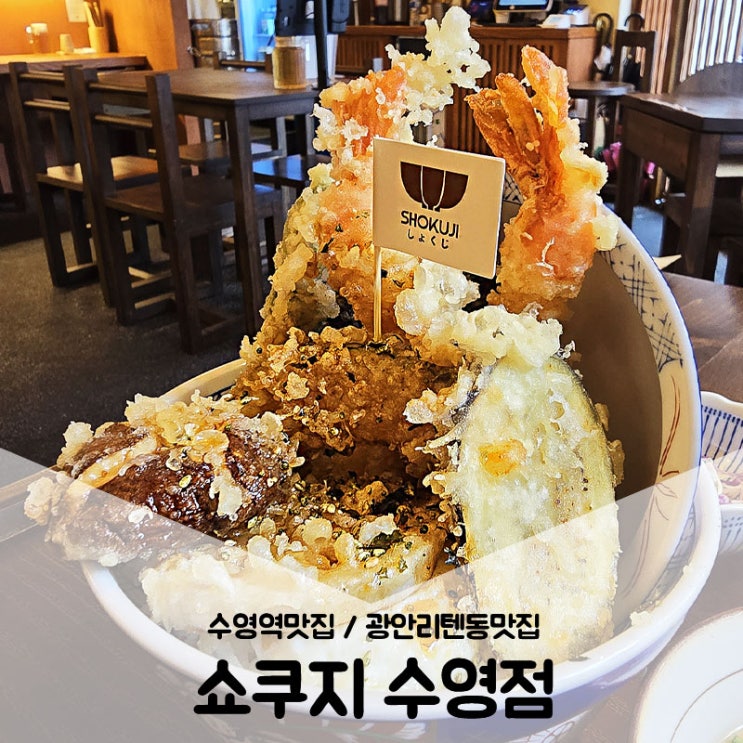  수영역맛집 / 또간집 광안리텐동맛집 여기는 꼭 가야해 쇼쿠지 수영점