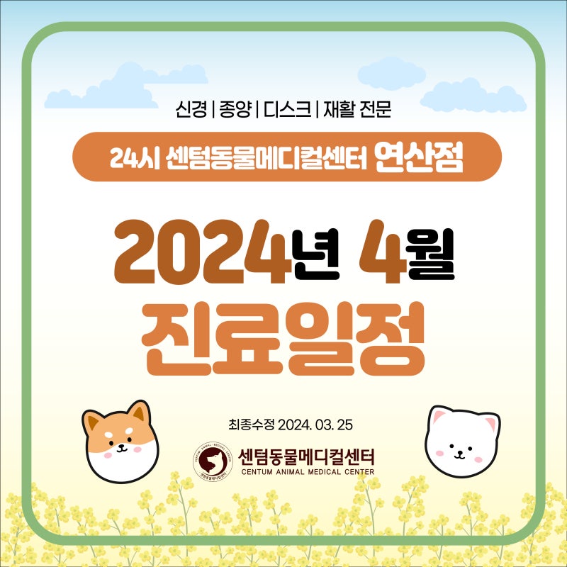 [24시연산점] 2024년 4월 센텀동물메디컬센터 24시 연산점 진료일정 안내
