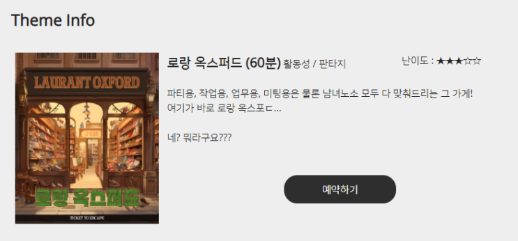  홍대 방탈출 ] 티켓 투 이스케이프 TicketToEscape 로랑 옥스퍼드