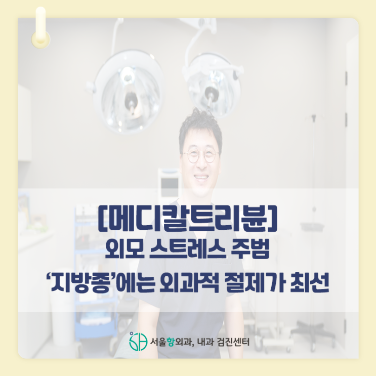  [메디칼트리뷴] 외모 스트레스 주범 '지방종'에는 외과적 절제가 최선