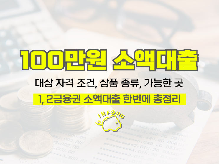  100만원 소액대출가능한곳 상품 조건 신청 방법