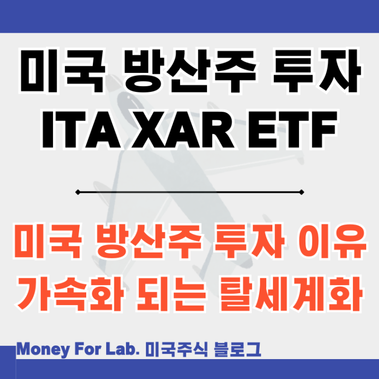 탈세계화 투자 미국 방산주 업체 우주항공 ETF ITA XAR