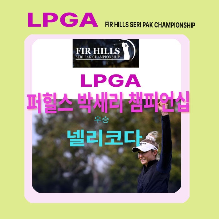 [LPGA]퍼 힐스 박세리 챔피언십 2024 <b>우승</b> 넬리<b>코다</b>, 신지애... 