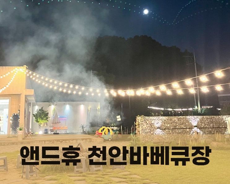  앤드휴 천안바베큐장 추억 만들기 좋은 곳
