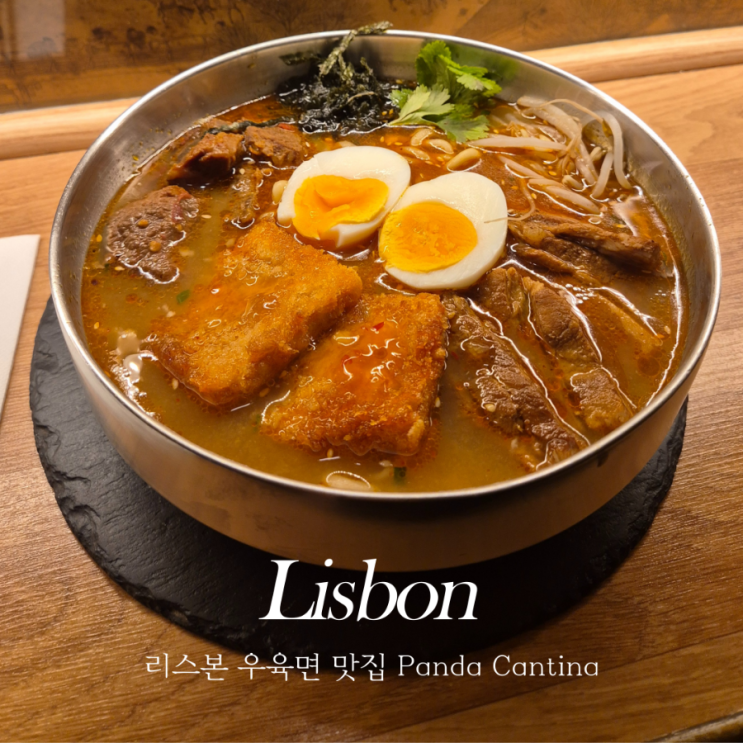  리스본 판다 칸티나 Panda Cantina 현지인 우육면 찐맛집 오픈런 웨이팅