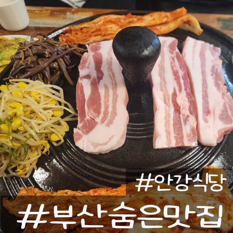  건강한 부산 용호동고기집 부산숨은맛집 찾는다면 용호동 삼겹살 안강 식당으로 가자