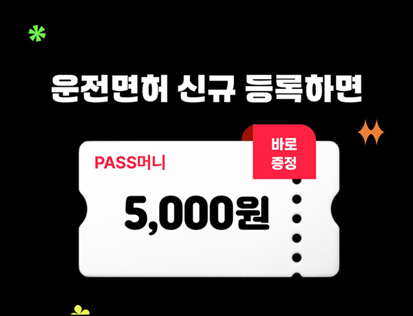 SK패스 PASS 운전면허 신규등록 이벤트(패스머니 5,000p)전원,즉시