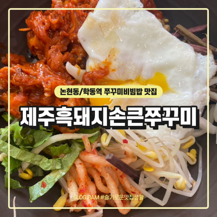  논현동 학동역 직장인 점심 맛집 제주흑돼지손큰쭈꾸미 쭈꾸미비빔밥
