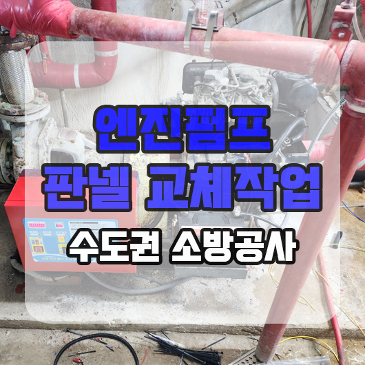  펌프제어반 소방 엔진펌프 판넬 교체 현장