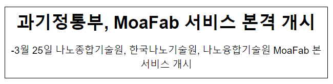 과기정통부, 모아팹(MoaFab) 서비스 본격 개시