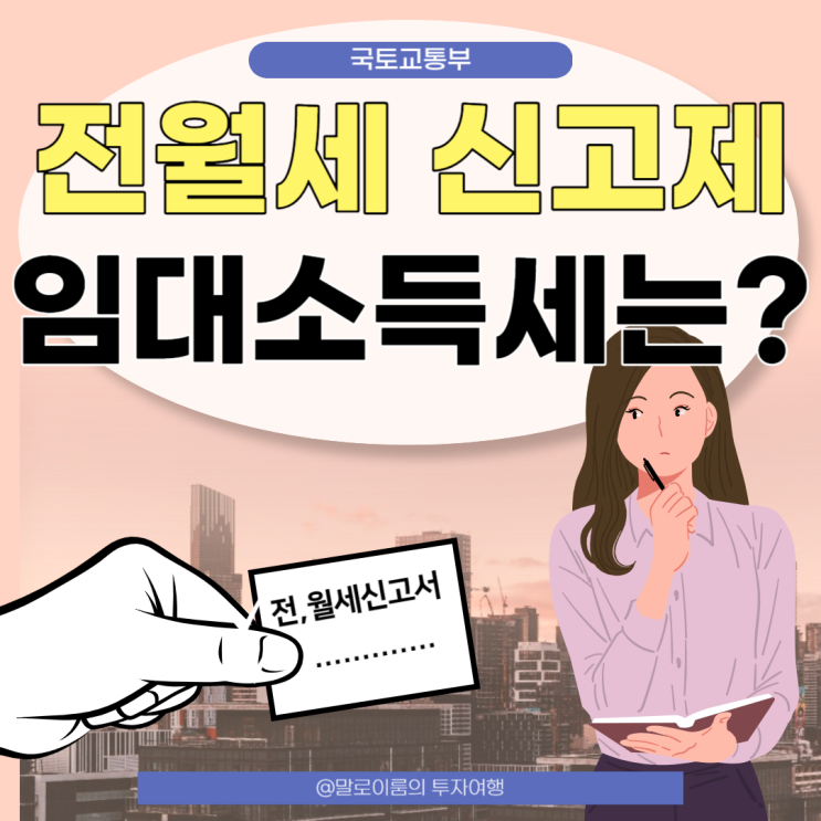  주택임대차계약신고 (전월세 신고제) 대상 내용 기준 방법 (feat. 임대 소득세)