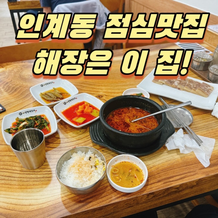 수원 인계동점심 맛집 일품양평해장국 수원인계점