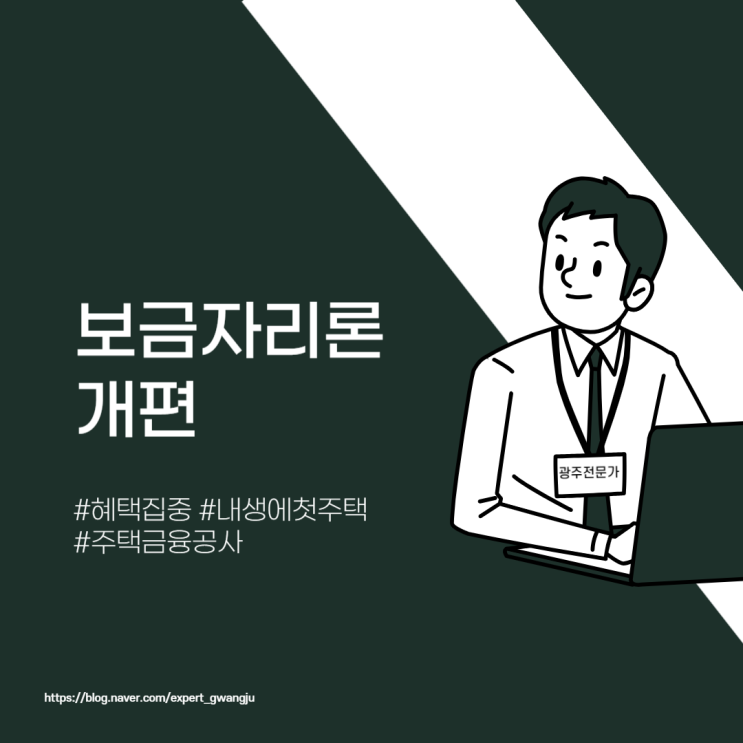 특례보금자리론 종료 보금자리 개편 대상 금리 우대금리 요건 안내