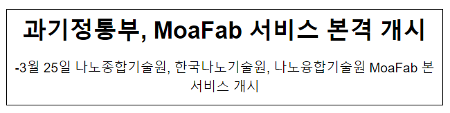 과기정통부, 모아팹(MoaFab) 서비스 본격 개시 과기정통부, 모아팹(MoaFab) 서비스 본격 개시