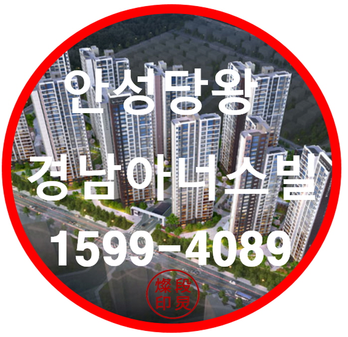  안성당왕 경남아너스빌 하이스트 선착순 분양정보