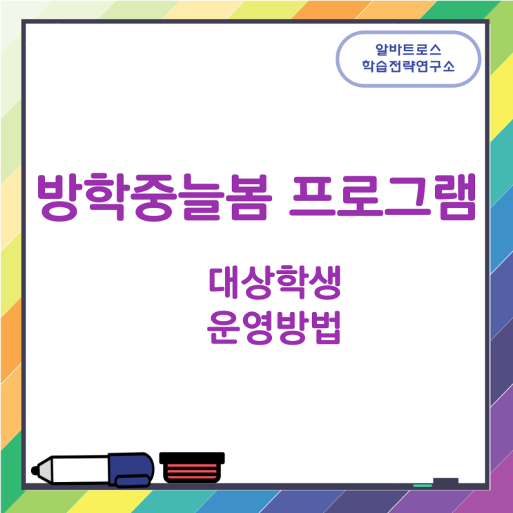 방학 중 늘봄프로그램 대상학생과 운영 안내 방학 중 늘봄프로그램 대상학생과 운영 안내
