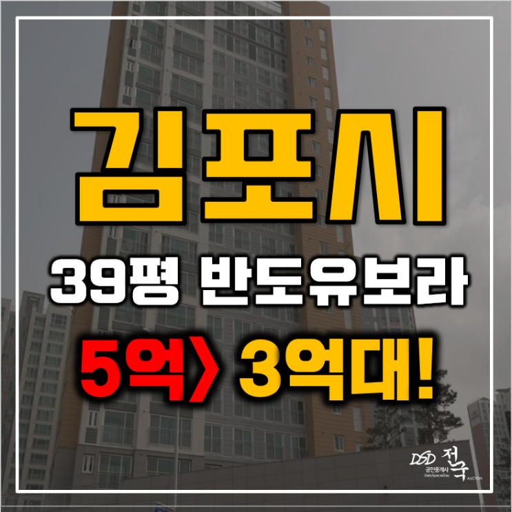 김포아파트경매 구래동 한강신도시 반도유보라 5차 39평형 급매