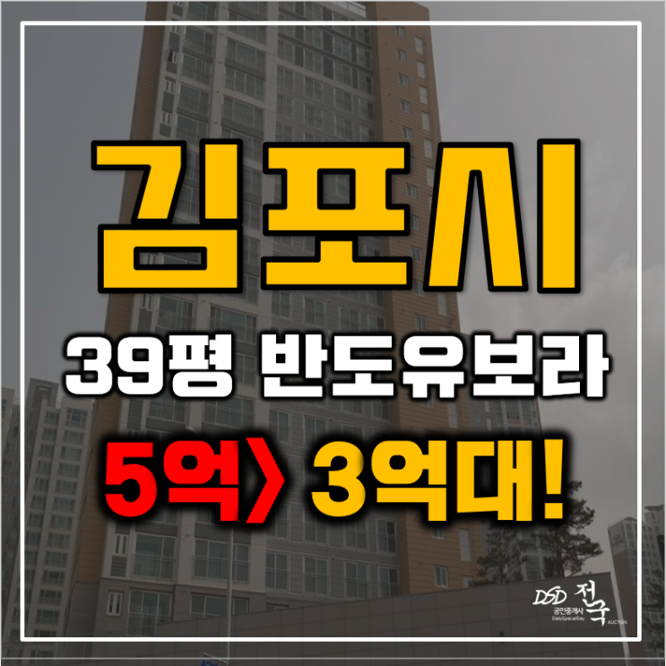 김포아파트경매 구래동 한강신도시 반도유보라 5차 39평형 급매 김포아파트경매 구래동 한강신도시 반도유보라 5차 39평형 급매