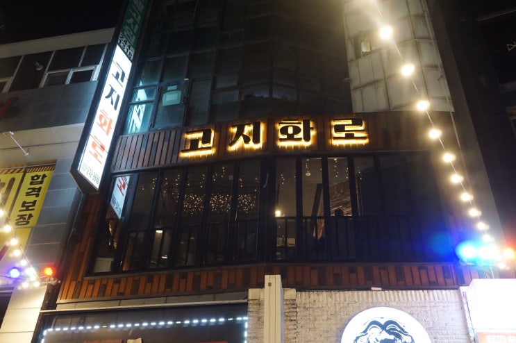  수원맛집추천은 뭐니뭐니 해도 고지화로 수원역점 