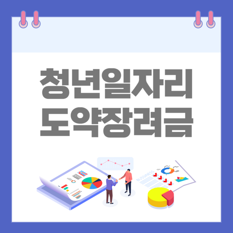  청년일자리도약장려금 신청자격 및 방법(Ft. 달라진점)