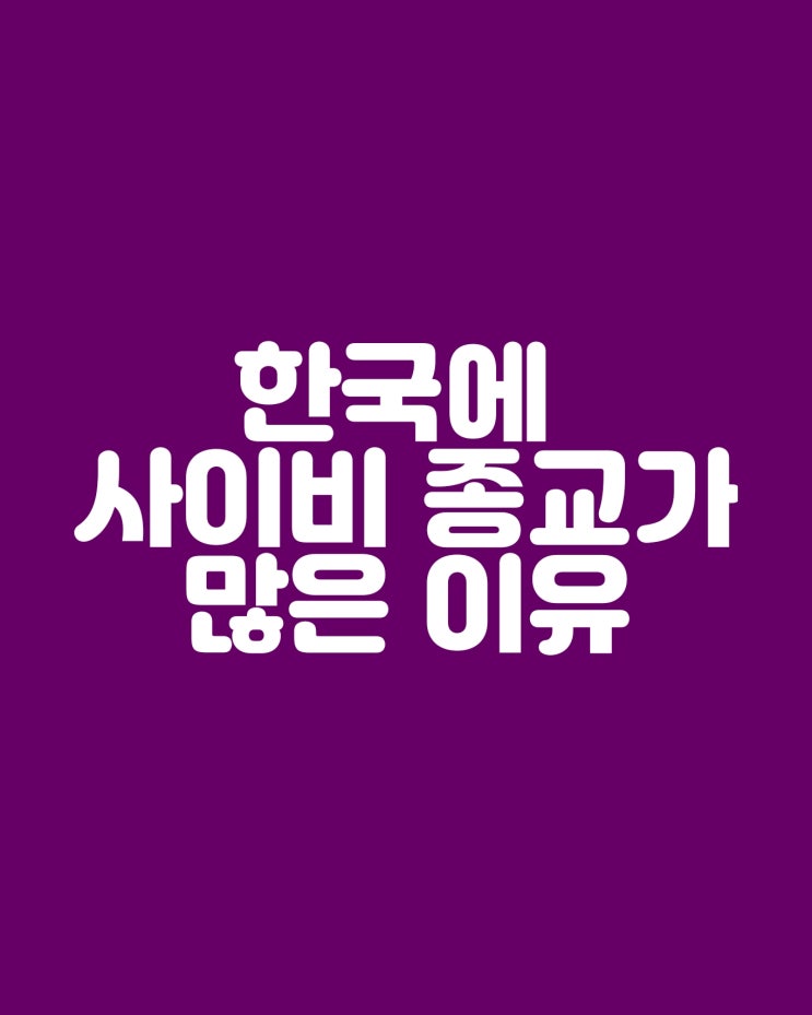  유독 한국에 사이비 종교가 많은 것일까? 가스라이팅의 실체