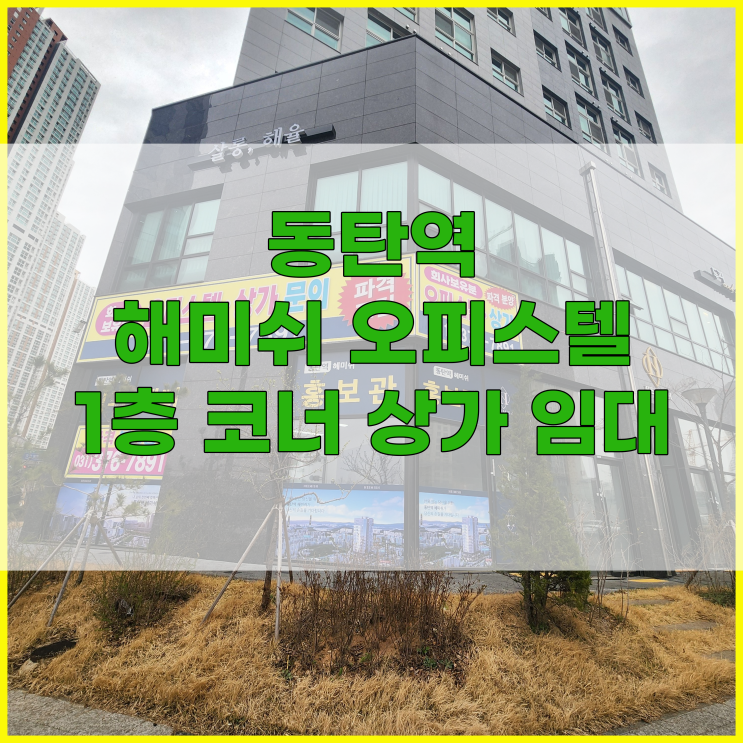 동탄 여울공원인근 오산동 해미쉬오피스텔 1층 코너상가임대 (추천업종 - 부동산)