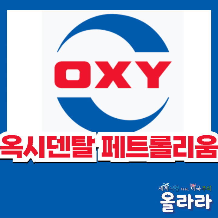  옥시덴탈 페트롤리움 분석 주가 배당 전망
