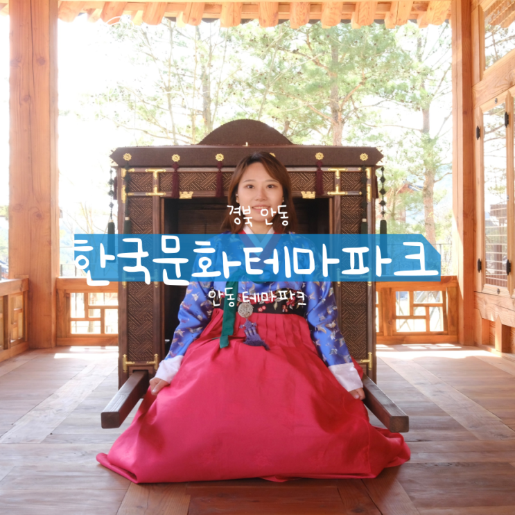 안동볼거리 안동테마파크 한복문화테마파크 한복체험 안동볼거리 안동테마파크 한복문화테마파크 한복체험